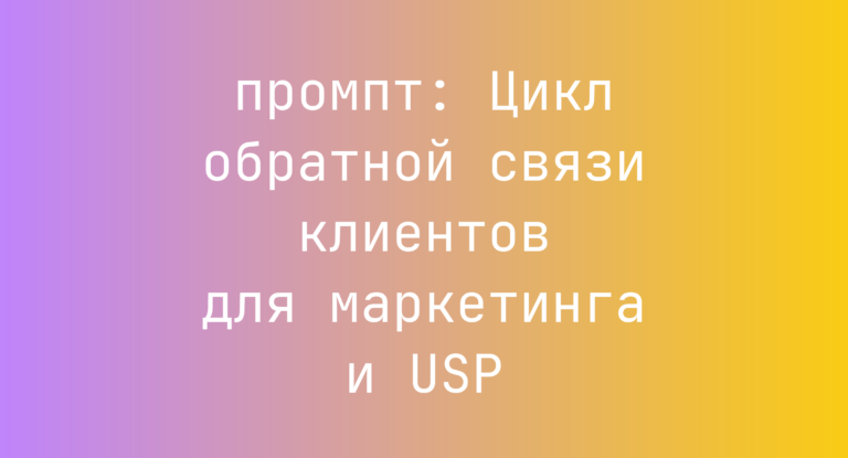 Цикл обратной связи клиентов для маркетинга и USP