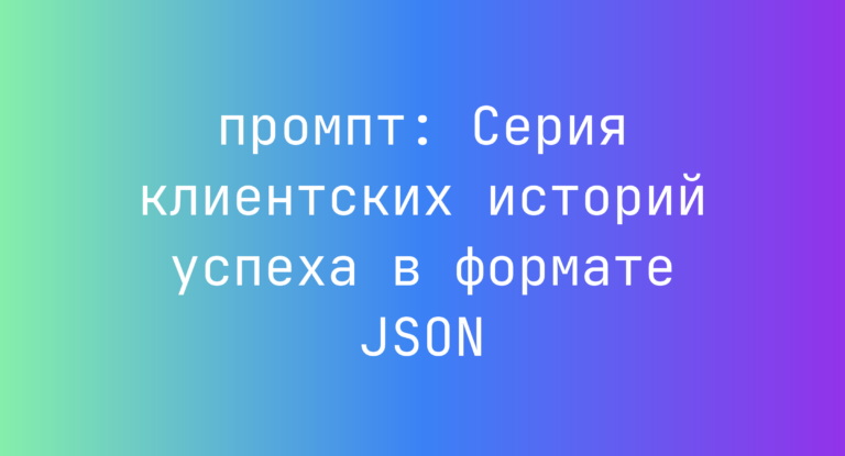 Серия клиентских историй успеха в формате JSON