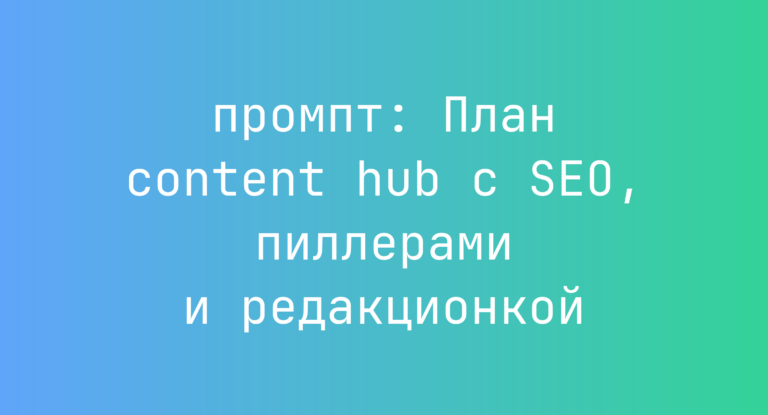 План content hub с SEO, пиллерами и редакционкой