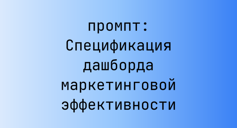 Спецификация дашборда маркетинговой эффективности