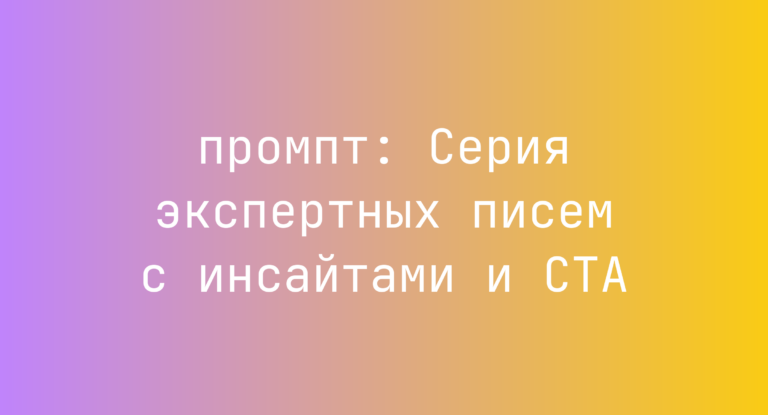 Серия экспертных писем с инсайтами и CTA