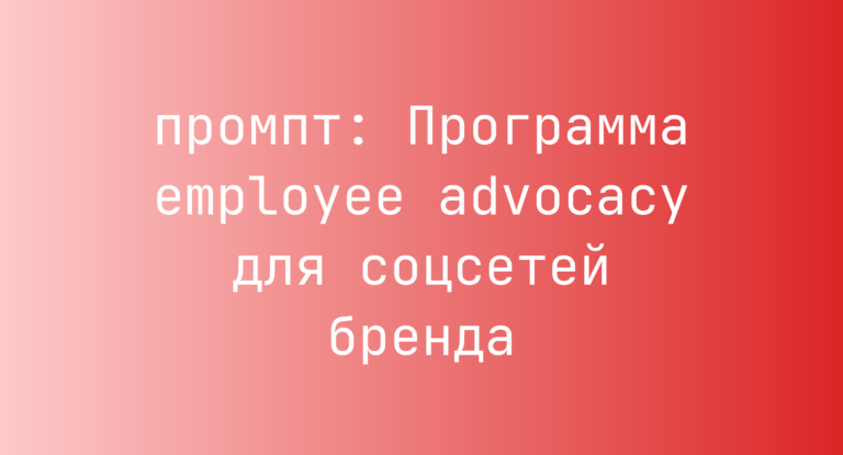 Программа employee advocacy для соцсетей бренда