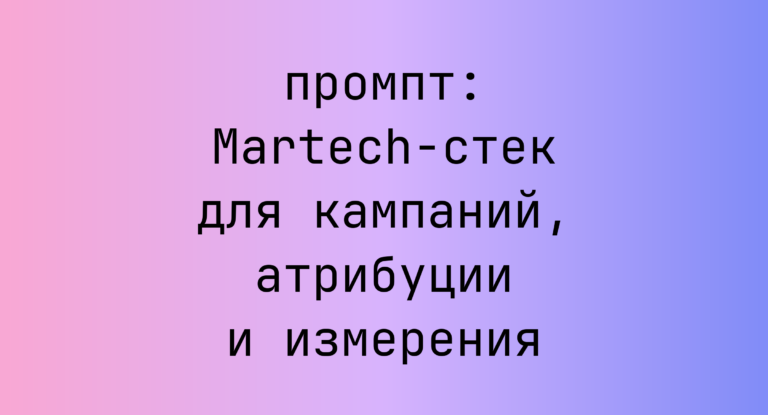 Martech-стек для кампаний, атрибуции и измерения