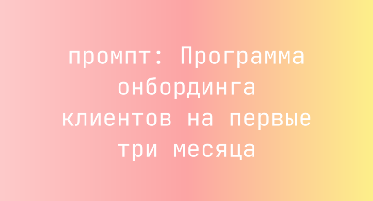Программа онбординга клиентов на первые три месяца