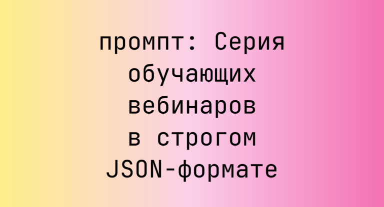 Серия обучающих вебинаров в строгом JSON-формате