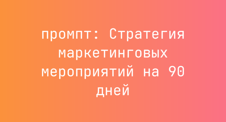 Стратегия маркетинговых мероприятий на 90 дней