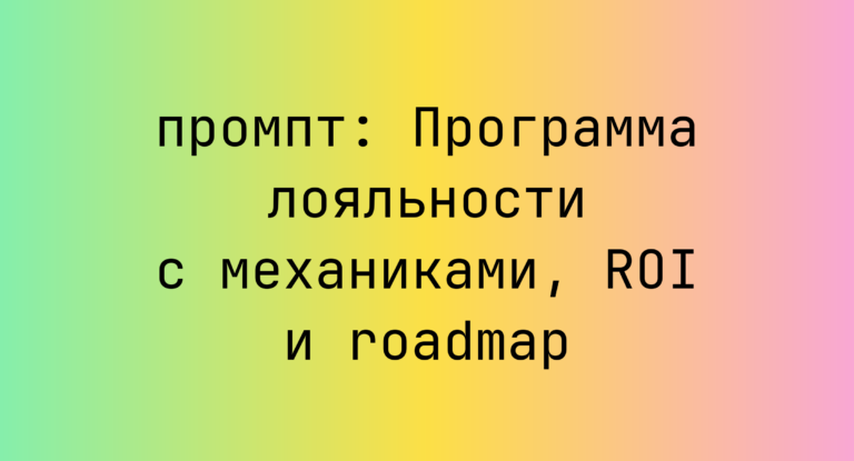 Программа лояльности с механиками, ROI и roadmap