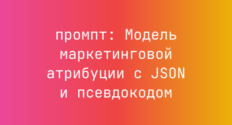Модель маркетинговой атрибуции с JSON и псевдокодом