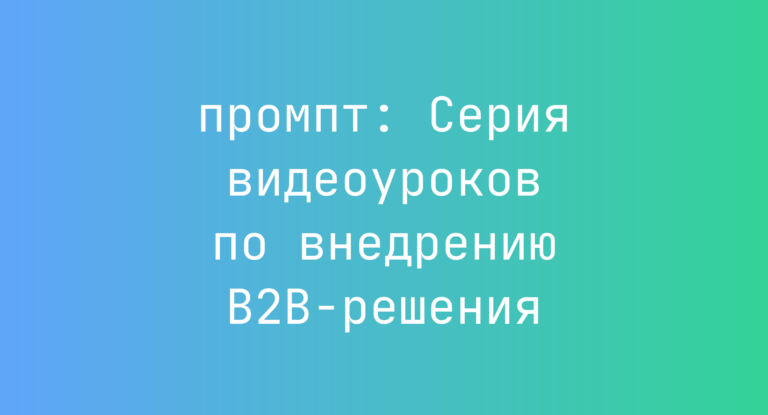 Серия видеоуроков по внедрению B2B-решения