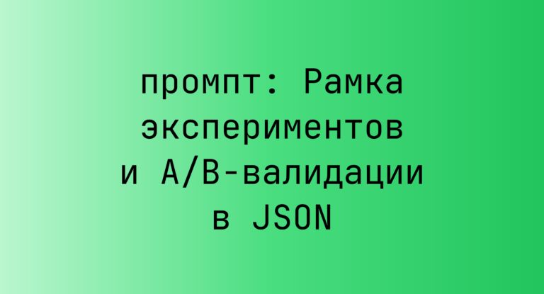 Рамка экспериментов и A/B-валидации в JSON