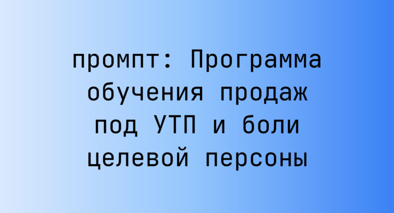 Программа обучения продаж под УТП и боли целевой персоны