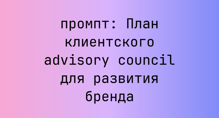 План клиентского advisory council для развития бренда