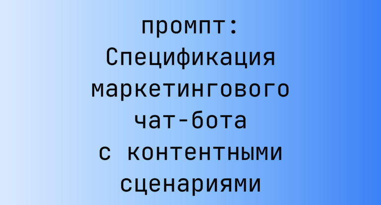 Спецификация маркетингового чат-бота с контентными сценариями