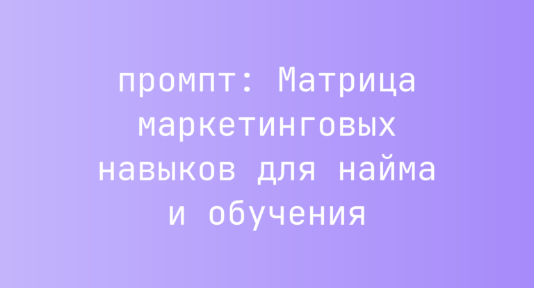 Матрица маркетинговых навыков для найма и обучения