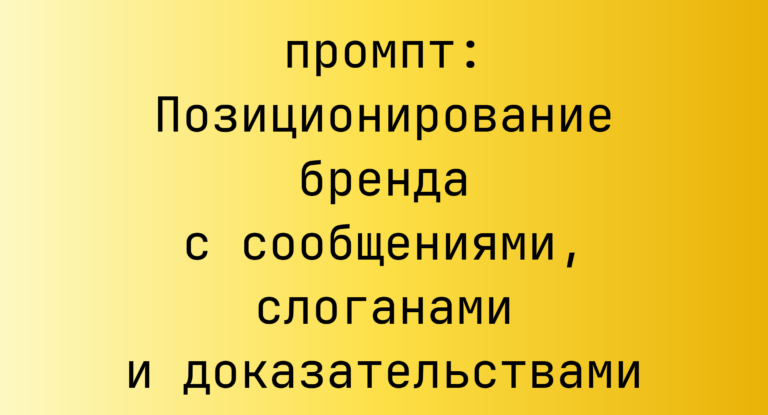 Позиционирование бренда с сообщениями, слоганами и доказательствами