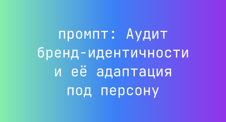 Аудит бренд-идентичности и ее адаптация под персону