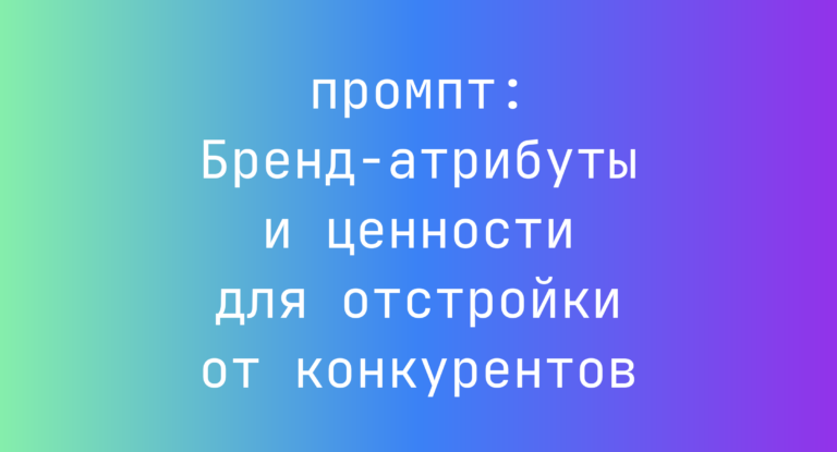Бренд-атрибуты и ценности для отстройки от конкурентов