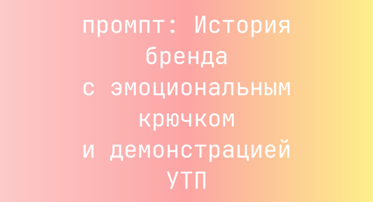 История бренда с эмоциональным крючком и демонстрацией УТП