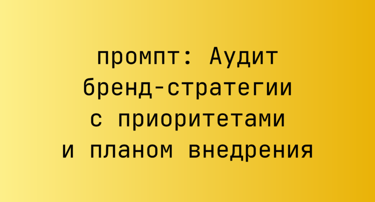 Аудит бренд-стратегии с приоритетами и планом внедрения