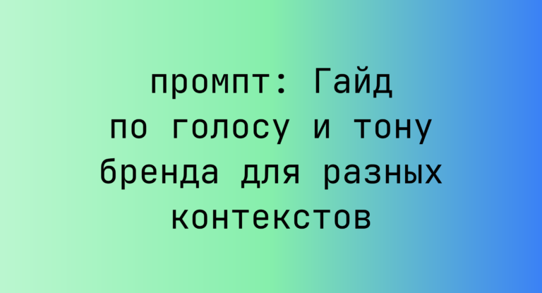 Гайд по голосу и тону бренда для разных контекстов