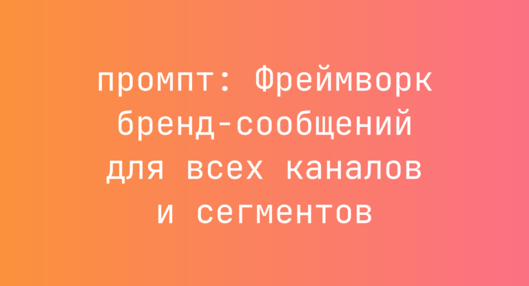 Фреймворк бренд-сообщений для всех каналов и сегментов