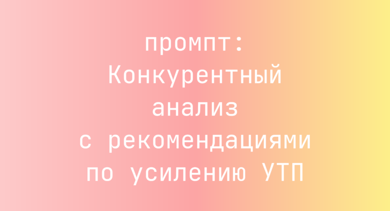 Конкурентный анализ с рекомендациями по усилению УТП
