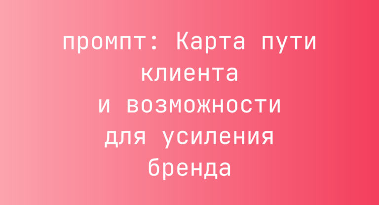 Карта пути клиента и возможности для усиления бренда