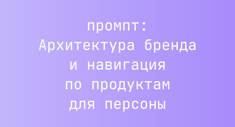 Архитектура бренда и навигация по продуктам для персоны