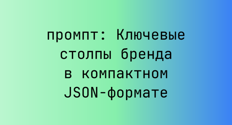Ключевые столпы бренда в компактном JSON-формате