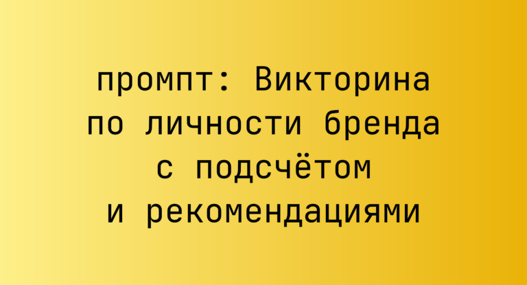 Викторина по личности бренда с подсчетом и рекомендациями