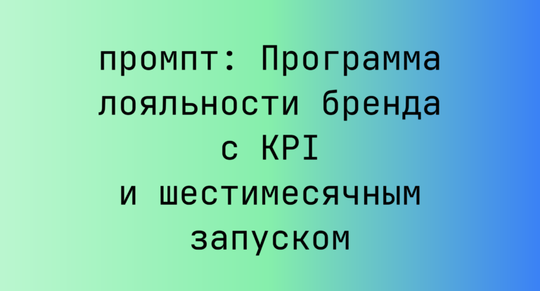 Программа лояльности бренда с KPI и шестимесячным запуском