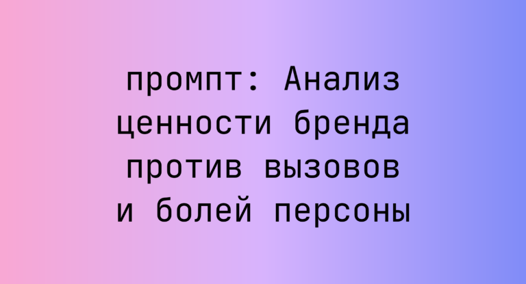 Анализ ценности бренда против вызовов и болей персоны