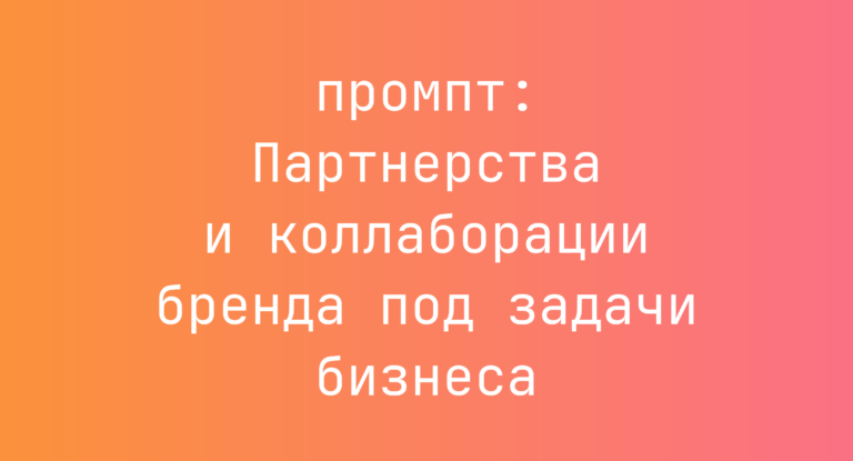 Партнерства и коллаборации бренда под задачи бизнеса