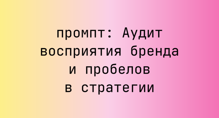Аудит восприятия бренда и пробелов в стратегии