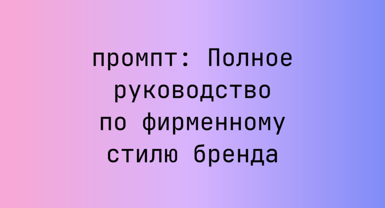 Полное руководство по фирменному стилю бренда