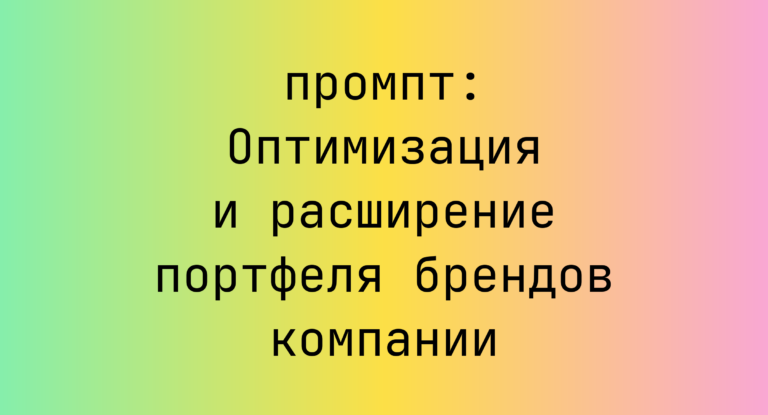 Оптимизация и расширение портфеля брендов компании