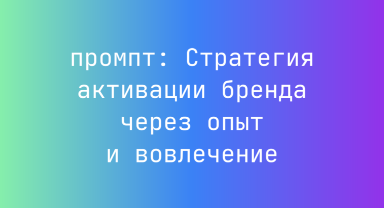 Стратегия активации бренда через опыт и вовлечение