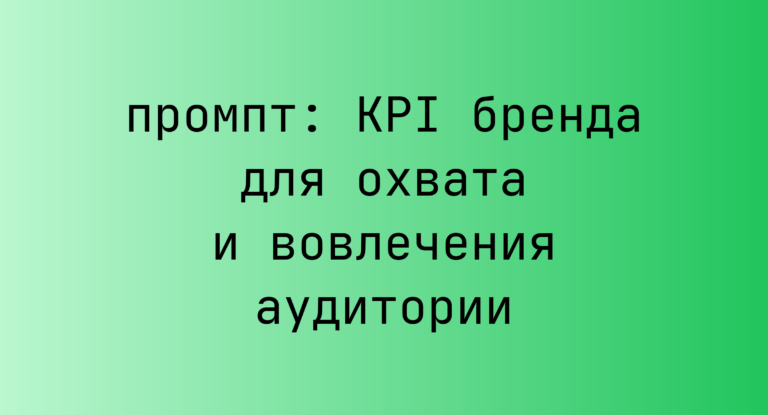 KPI бренда для охвата и вовлечения аудитории