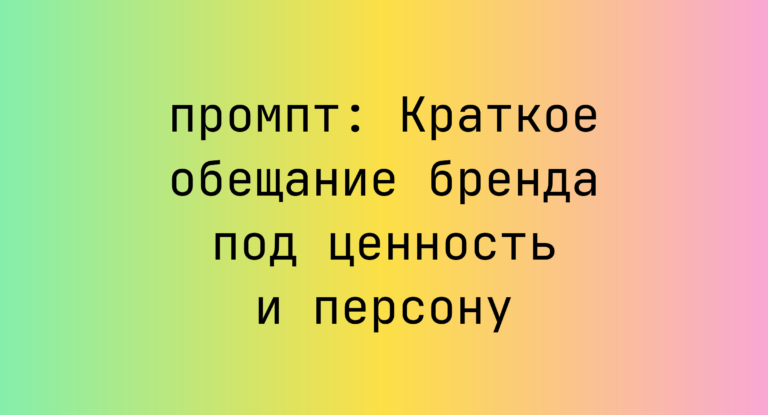 Краткое обещание бренда под ценность и персону