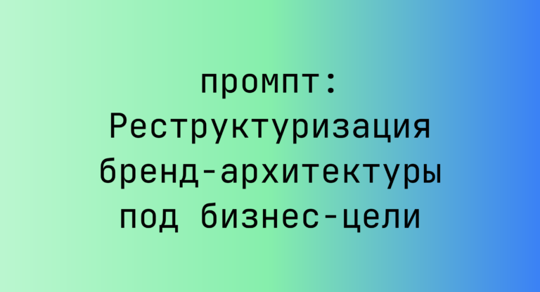 Реструктуризация бренд-архитектуры под бизнес-цели