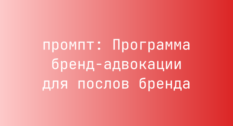 Программа бренд-адвокации для послов бренда