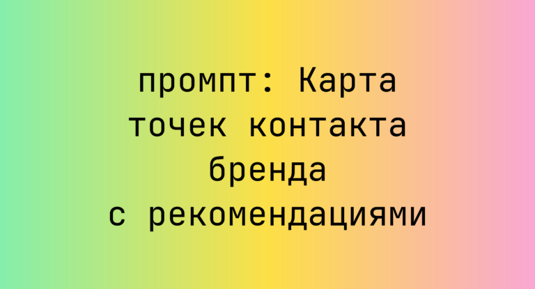 Карта точек контакта бренда с рекомендациями