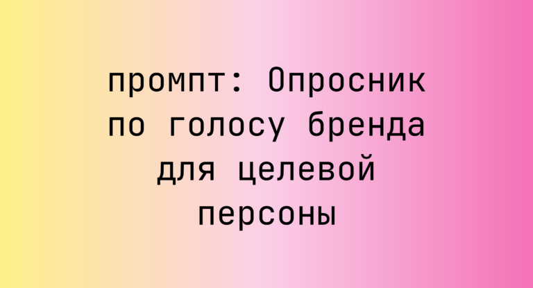 Опросник по голосу бренда для целевой персоны