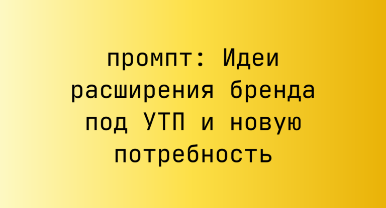 Идеи расширения бренда под УТП и новую потребность