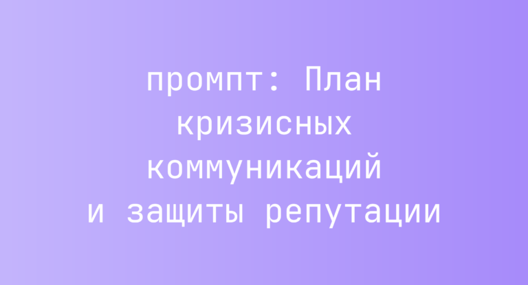 План кризисных коммуникаций и защиты репутации
