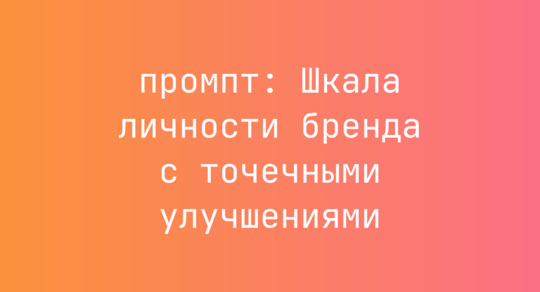 Шкала личности бренда с точечными улучшениями