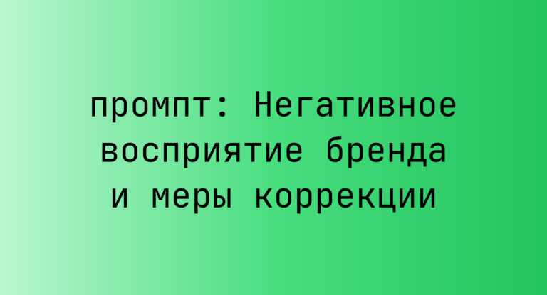 Негативное восприятие бренда и меры коррекции