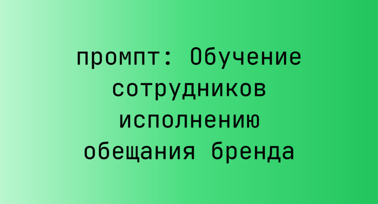 Обучение сотрудников исполнению обещания бренда
