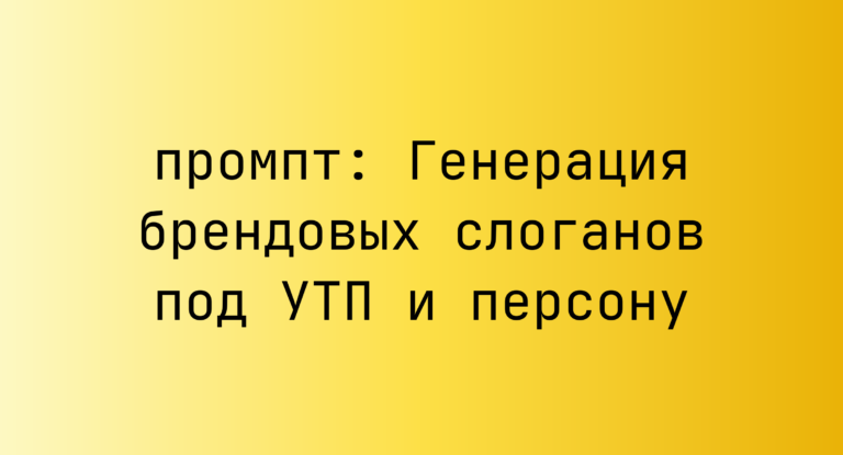 Генерация брендовых слоганов под УТП и персону