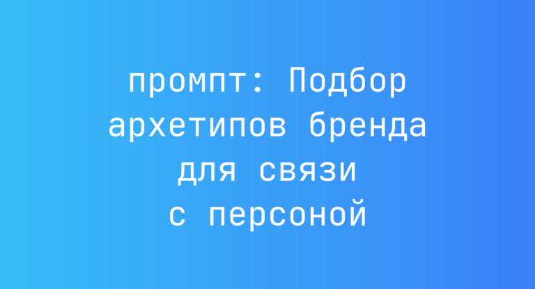 Подбор архетипов бренда для связи с персоной